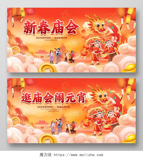 国潮简约2024新春庙会元宵节宣传展板设计庙会展板
